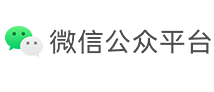 微信公众平台