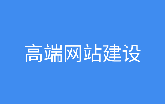 高端网站建设