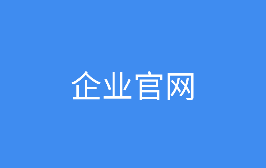 企业官网